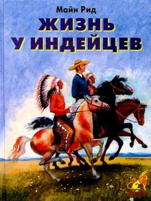 Рид Майн - Жизнь у индейцев обложка книги Рид Майн - Жизнь у индейцев обложка книги