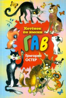 Котенок по имени Гав