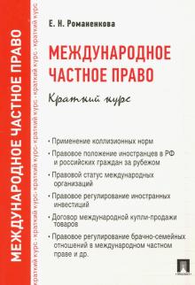 Международное частное право. Краткий курс. Учебное пособие