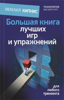 Михаил Кипнис - Большая книга лучших игр и упражнений для любого тренинга обложка книги Михаил Кипнис - Большая книга лучших игр и упражнений для любого тренинга обложка книги
