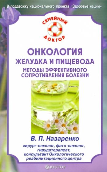 В. Назаренко - Онкология желудка и пищевода. Методы эффективного сопротивления болезни обложка книги В. Назаренко - Онкология желудка и пищевода. Методы эффективного сопротивления болезни обложка книги