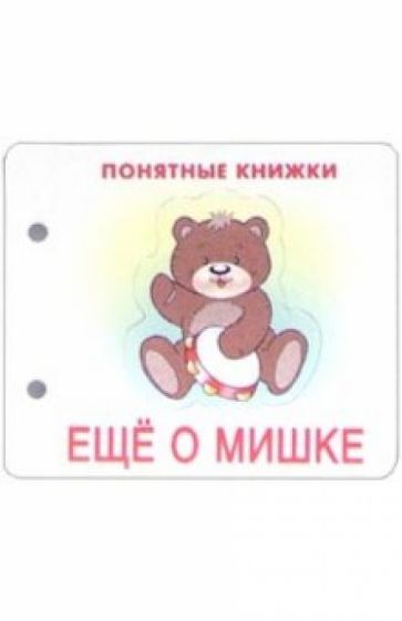Понятные книжки: Еще о мишке обложка книги Понятные книжки: Еще о мишке обложка книги