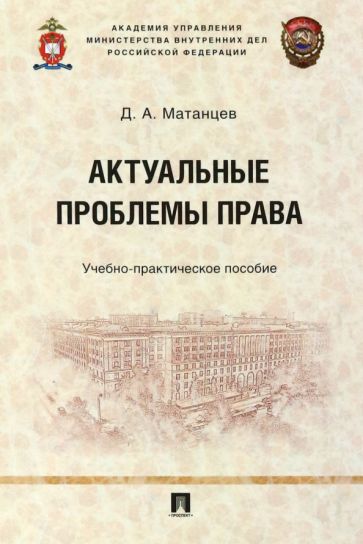 Книга: "Актуальные проблемы права.Уч-практ.пос.мяг". Купить книгу ...