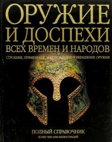 Джордж Стоун - Большая энциклопедия оружия и доспехов. Оружие и доспехи всех времен и народов обложка книги Джордж Стоун - Большая энциклопедия оружия и доспехов. Оружие и доспехи всех времен и народов обложка книги