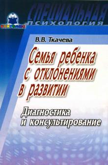 Виктория Ткачева - Семья ребенка с отклонениями в развитии обложка книги Виктория Ткачева - Семья ребенка с отклонениями в развитии обложка книги