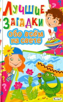 Лучшие загадки обо всем на свете обложка книги Лучшие загадки обо всем на свете обложка книги