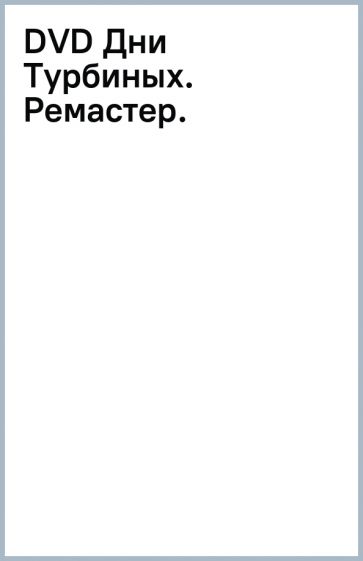 DVD Дни Турбиных. Ремастер. обложка книги DVD Дни Турбиных. Ремастер. обложка книги