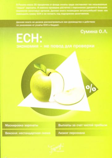 О.Л. Сумина - ЕСН: экономия - не повод для проверки обложка книги О.Л. Сумина - ЕСН: экономия - не повод для проверки обложка книги