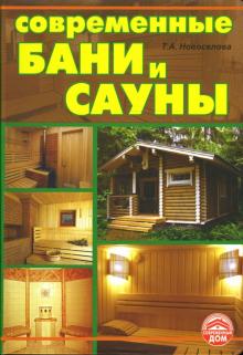 Татьяна Новоселова - Современные бани и сауны обложка книги Татьяна Новоселова - Современные бани и сауны обложка книги