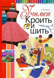 Анастасия Корфиати - Учимся кроить и шить обложка книги Анастасия Корфиати - Учимся кроить и шить обложка книги