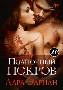 Лара Эдриан - Полночный покров обложка книги Лара Эдриан - Полночный покров обложка книги