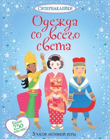 Эмили Боне - Одежда со всего света обложка книги Эмили Боне - Одежда со всего света обложка книги