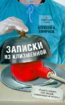 Алексей Смирнов - Записки из клизменной обложка книги Алексей Смирнов - Записки из клизменной обложка книги