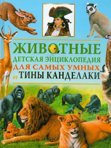 Животные. Детская энциклопедия для самых умных от Тины Канделаки обложка книги Животные. Детская энциклопедия для самых умных от Тины Канделаки обложка книги
