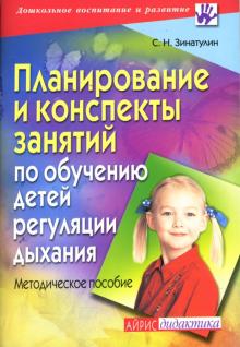 Сергей Зинатулин - Планирование и конспекты занятий по обучению детей регуляции дыхания обложка книги Сергей Зинатулин - Планирование и конспекты занятий по обучению детей регуляции дыхания обложка книги