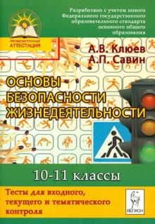 Клюев, Савин - Основы безопасности жизнедеятельности. 10-11 кл. Тесты для входного, текущего и тематич. контроля обложка книги Клюев, Савин - Основы безопасности жизнедеятельности. 10-11 кл. Тесты для входного, текущего и тематич. контроля обложка книги