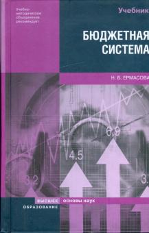 Наталья Ермасова - Бюджетная система Российской Федерации: учебник обложка книги Наталья Ермасова - Бюджетная система Российской Федерации: учебник обложка книги