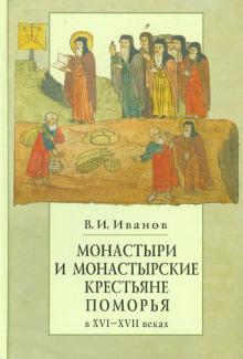 В.И. Иванов - Монастыри и монастырские крестьяне Поморья в XVI-XVII веках: механизм становления крепостного права обложка книги В.И. Иванов - Монастыри и монастырские крестьяне Поморья в XVI-XVII веках: механизм становления крепостного права обложка книги