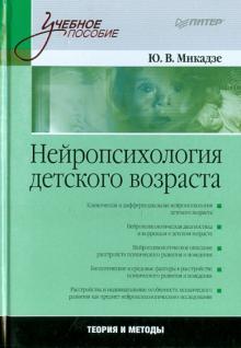 Юрий Микадзе - Нейропсихология детского возраста обложка книги Юрий Микадзе - Нейропсихология детского возраста обложка книги