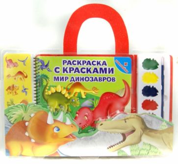 Раскраска с красками. Мир динозавров обложка книги Раскраска с красками. Мир динозавров обложка книги