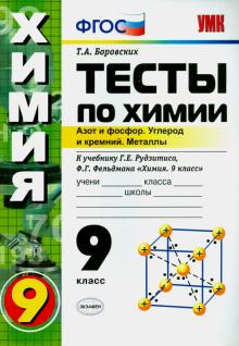 Тесты по химии. Азот и фосфор. Углерод и кремний. Металлы. 9 класс. К учебнику Г.Е.Рудзитиса. ФГОС