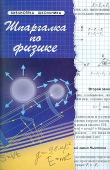  Пособие по теме Мини-шпаргалки по физике (1 курс) 