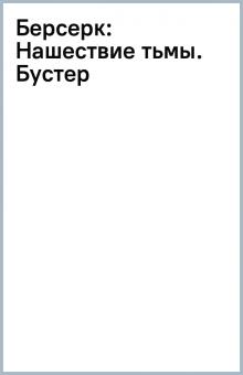 Берсерк: Нашествие тьмы. Бустер обложка книги Берсерк: Нашествие тьмы. Бустер обложка книги