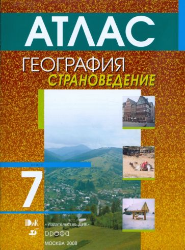 География. Страноведение. 7 класс. Атлас обложка книги География. Страноведение. 7 класс. Атлас обложка книги