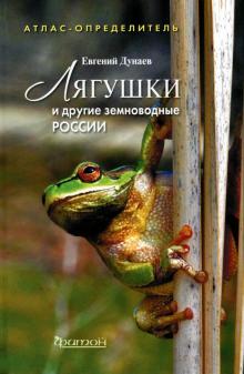 Евгений Дунаев - Лягушки и другие земноводные России. Атлас-определитель обложка книги Евгений Дунаев - Лягушки и другие земноводные России. Атлас-определитель обложка книги