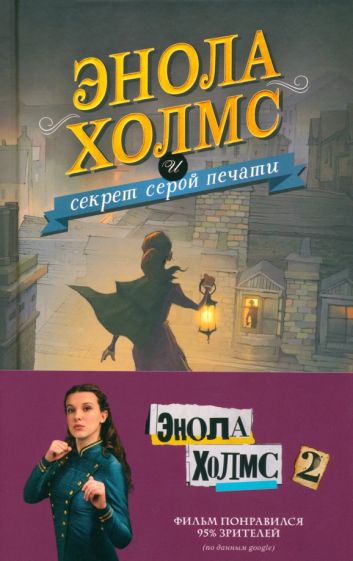 Расследования Энолы Холмс / Энола Холмс и секрет серой печати Расследования Энолы Холмс