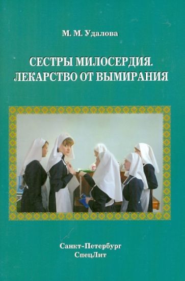 Марина Удалова - Сестры милосердия. Лекарство от вымирания обложка книги Марина Удалова - Сестры милосердия. Лекарство от вымирания обложка книги