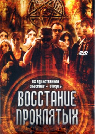 Майкл Бафаро - Восстание проклятых (DVD) Майкл Бафаро - Восстание проклятых (DVD)
