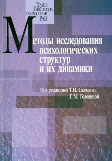Методы исследования психологических структур их динамики. Выпуск 3 обложка книги Методы исследования психологических структур их динамики. Выпуск 3 обложка книги