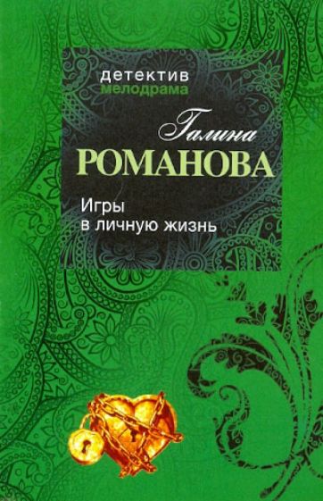 Галина Романова - Игры в личную жизнь обложка книги Галина Романова - Игры в личную жизнь обложка книги