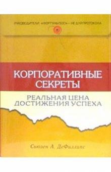 Сьюзен ДеФиллипс - Корпоративные секреты: реальная цена достижения успеха обложка книги Сьюзен ДеФиллипс - Корпоративные секреты: реальная цена достижения успеха обложка книги