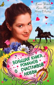 Усачева, Мазаева, Северская - Большая книга романов о счастливой любви для девочек обложка книги Усачева, Мазаева, Северская - Большая книга романов о счастливой любви для девочек обложка книги