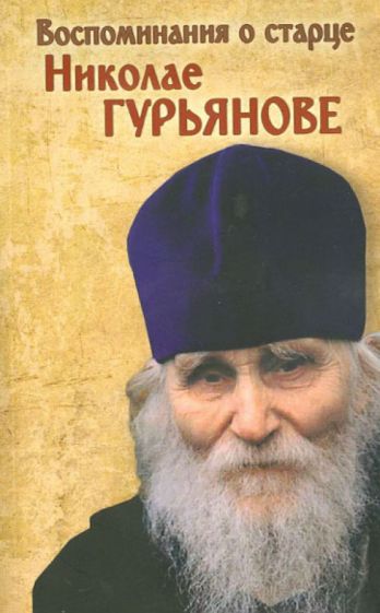 Воспоминания о старце протоиерее Николае (Гурьянове) обложка книги Воспоминания о старце протоиерее Николае (Гурьянове) обложка книги