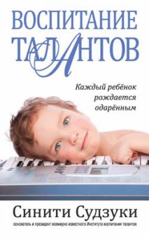 Синити Судзуки - Воспитание талантов обложка книги Синити Судзуки - Воспитание талантов обложка книги