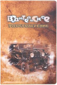 Обложка для автодокументов "Автомобиль" (коричневая) (038001обл005)