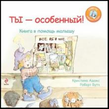 Ты - особенный! Книга в помощь малышу