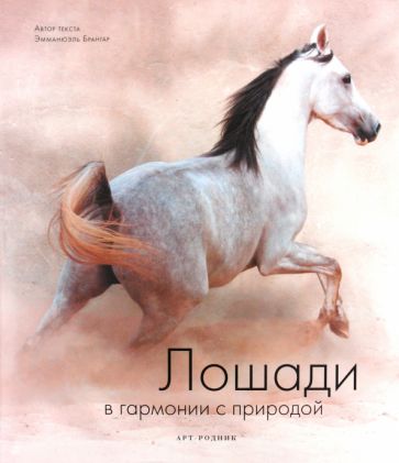 Эмманюэль Брангар - Лошади в гармонии с природой обложка книги Эмманюэль Брангар - Лошади в гармонии с природой обложка книги
