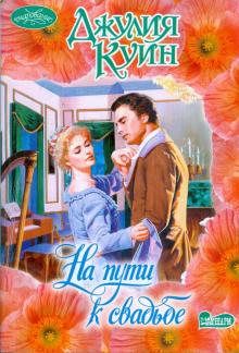 Джулия Куин - На пути к свадьбе обложка книги Джулия Куин - На пути к свадьбе обложка книги