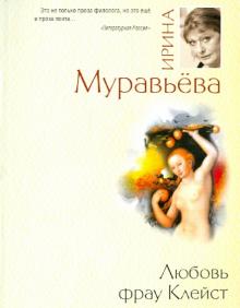 Ирина Муравьева - Любовь фрау Клейст обложка книги Ирина Муравьева - Любовь фрау Клейст обложка книги
