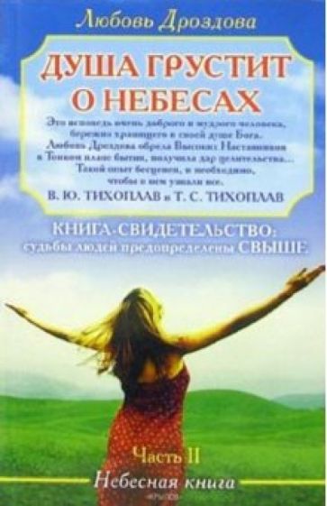 Любовь Дроздова - Душа грустит о небесах. Часть 2 обложка книги Любовь Дроздова - Душа грустит о небесах. Часть 2 обложка книги