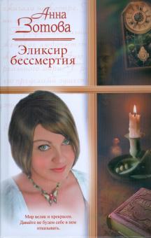 Эликсир бессмертия