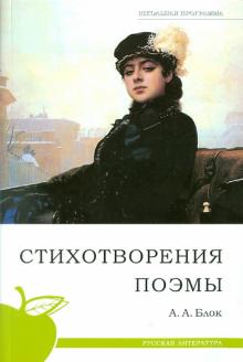 Александр Блок - Стихотворения. Поэмы обложка книги Александр Блок - Стихотворения. Поэмы обложка книги