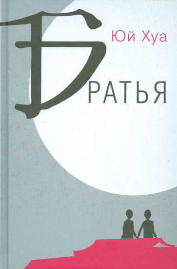 Хуа Юй - Братья обложка книги Хуа Юй - Братья обложка книги
