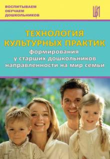 Анфисова, Дыбина, Болотникова - Технология культурных практик формирования у старших дошкольников направленности на мир семьи обложка книги Анфисова, Дыбина, Болотникова - Технология культурных практик формирования у старших дошкольников направленности на мир семьи обложка книги