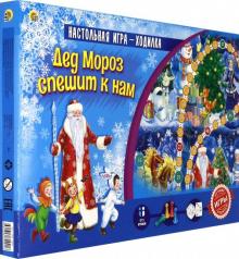 Игра-ходилка "Дед Мороз спешит к нам" (ИН-2991)