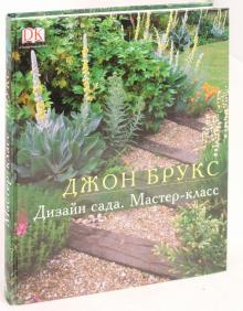Джон Брукс - Дизайн сада. Мастер-класс обложка книги Джон Брукс - Дизайн сада. Мастер-класс обложка книги